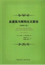 反建筑与解构主义新论 原著第3版