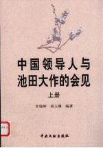 中国领导人与池田大作的会见 上