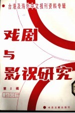 戏剧与影视研究 台港及海外中文报刊资料专辑·1986 第2辑