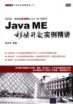 Java ME移动开发实例精讲