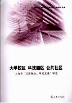 大学校区 科技园区 公共社区 上海市“三区融合、联动发展”研究