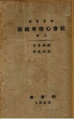 社会心理为绪论 上