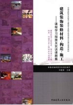 建筑装饰装修材料构造施工 课程学习指南及实训课题集