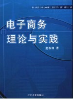 电子商务理论与实践