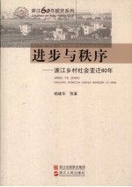 进步与秩序 浙江乡村社会变迁60年