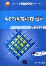 ASP语言程序设计