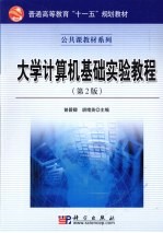 大学计算机基础实验教程