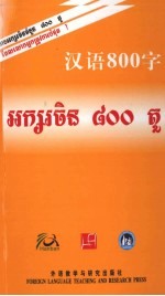 汉语800字  柬埔寨语版