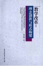 教学改革 理念创新与模式构建