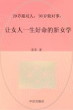 20岁跟对人 30岁做对事 让女人一生好命的新女学