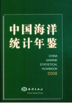 中国海洋统计年鉴 2008 中英文本