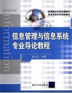 信息管理与信息系统专业导论教程