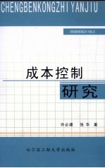 成本控制研究