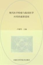 现代医学检验与临床医学应用的最新进展