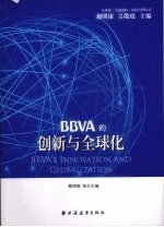 BBVA的创新与全球化