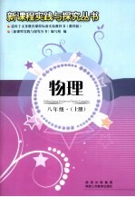 新课程实践与探究丛书 物理 八年级 上 教育科学版