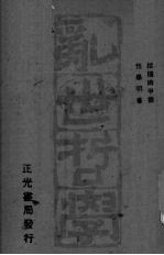 乱世哲学 中国古代纵横术