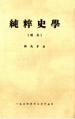 纯粹史学 续集