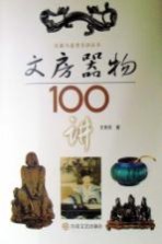 文房器物100讲