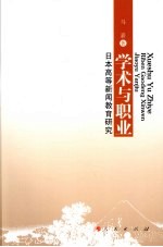 学术与职业 日本高等新闻教育研究