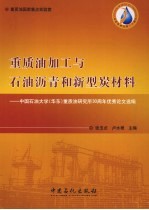 重质油加工与石油沥青和新型炭材料