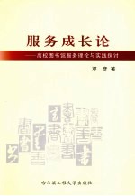 服务成长论 高校图书馆服务理论与实践探讨