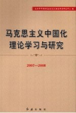 马克思主义中国化理论学习与研究 2007-2008