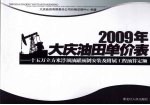 2009年大庆油田单价表 十五万立方米浮顶油罐预算定额