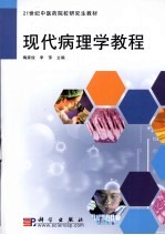 现代病理学教程