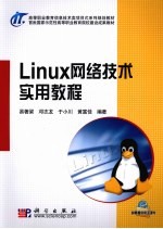 Linux网络技术实用教程