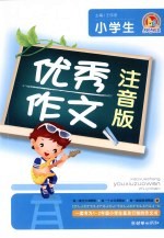 小学生优秀作文 注音版