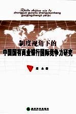 制度视角下的中国国有商业银行国际竞争力研究