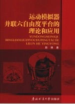 运动模拟器并联六自由度平台的理论和应用