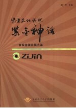 紫金文化成就紫金神话  夯实持续发展之基