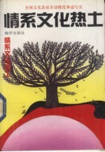 情系文化热土 全国文化系统劳动模范事迹写实