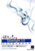 银光志 SILVERLIGHT 3.0开发详解与最佳实践