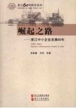 崛起之路 浙江中小企业发展60年