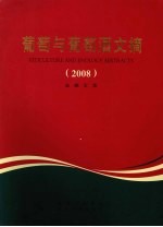 葡萄与葡萄酒文摘 2008