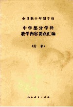 全日制十年制学校  中学部分学科教学内容要点汇编  附录