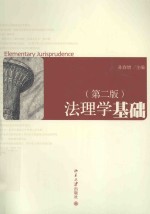 法理学基础 第2版＝Elementary jurisprudence