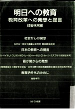 明日への教育:教育改革への発想と提言