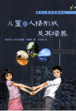 儿童的人格形成及其培养＝Children's personality formation and cultivation