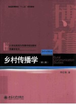 乡村传播学 第2版＝Rural communication studies