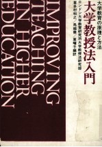 大学教授法入門:大学教育の原理と方法