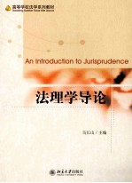 法理学导论＝AN INTRODUCTION TO JURISPRUDENCE