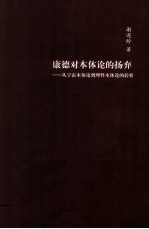 康德对本体论的扬弃 从宇宙本体论到理性本议论的转折