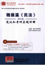 魏振瀛《民法》（第5版）笔记和考研真题详解