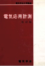 电气应用计测 改订版