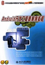 ANDROID开发工程师案例教程