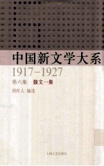 中国新文学大系 1917-1927 第六集 散文一集 影印本